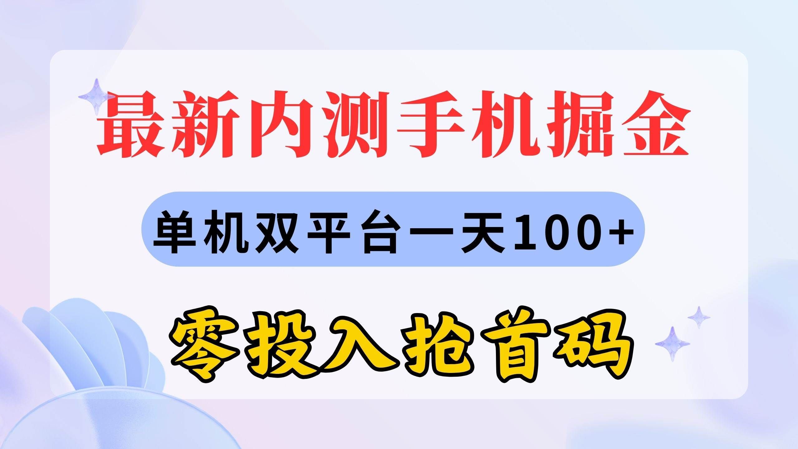 （11167期）最新内测手机掘金，单机双平台一天100+，零投入抢首码|无忧资源社