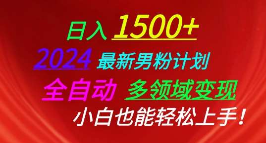 2024最新男粉计划，全自动多领域变现，小白也能轻松上手【揭秘】|无忧资源社