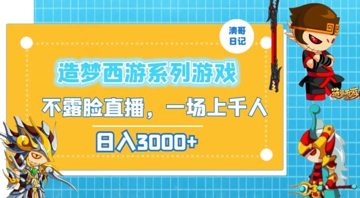 造梦西游系列游戏不露脸直播，回忆杀一场直播上千人，日入3000+【揭秘】|无忧资源社