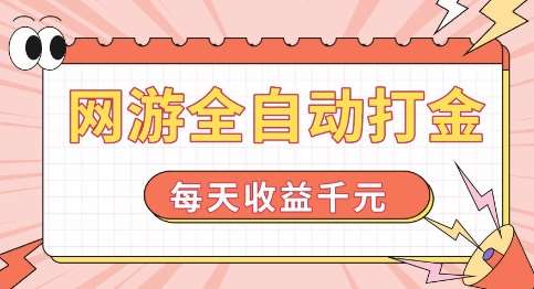 网游全自动打金，每天收益1k+ 简单有手就行【揭秘】|无忧资源社