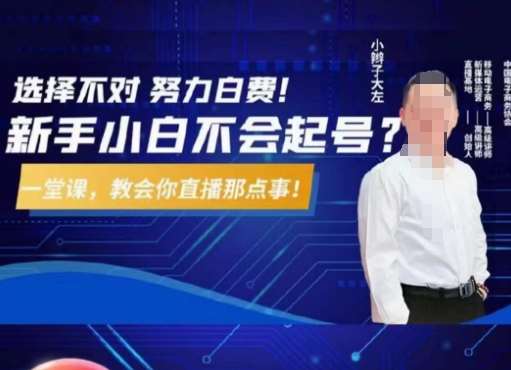 大左教您从0到1做直播带货，选择不对，努力白费，5小时课程搞定那点事，解决你起号问题|无忧资源社