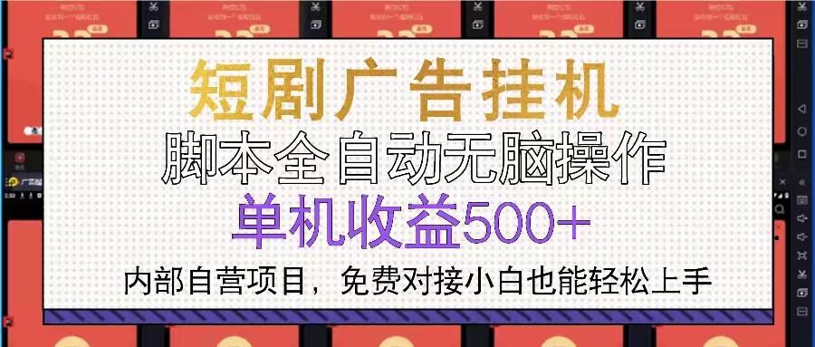 （13540期）短剧广告全自动挂机 单机单日500+小白轻松上手|无忧资源社