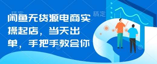 闲鱼无货源电商实操起店，当天出单，手把手教会你|无忧资源社