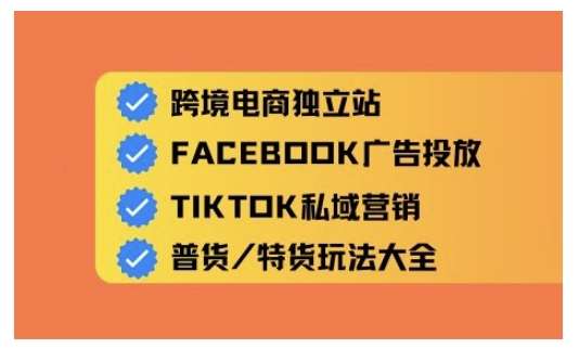 跨境电商独立站及全域流量营销，从0基础快速入门并精通跨境电商运营|无忧资源社