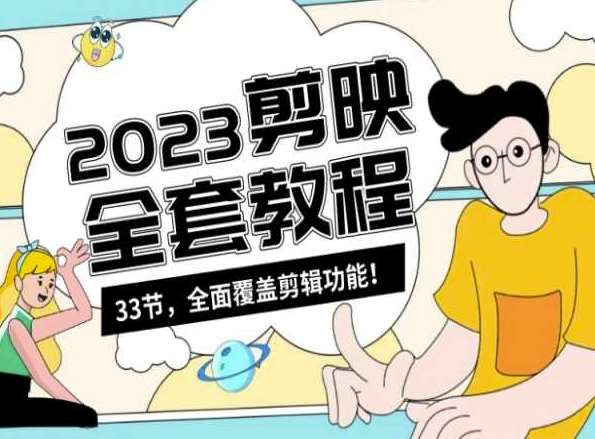 零基础系统学习短视频剪辑，剪映全套教程33节，全面覆盖剪辑功能|无忧资源社