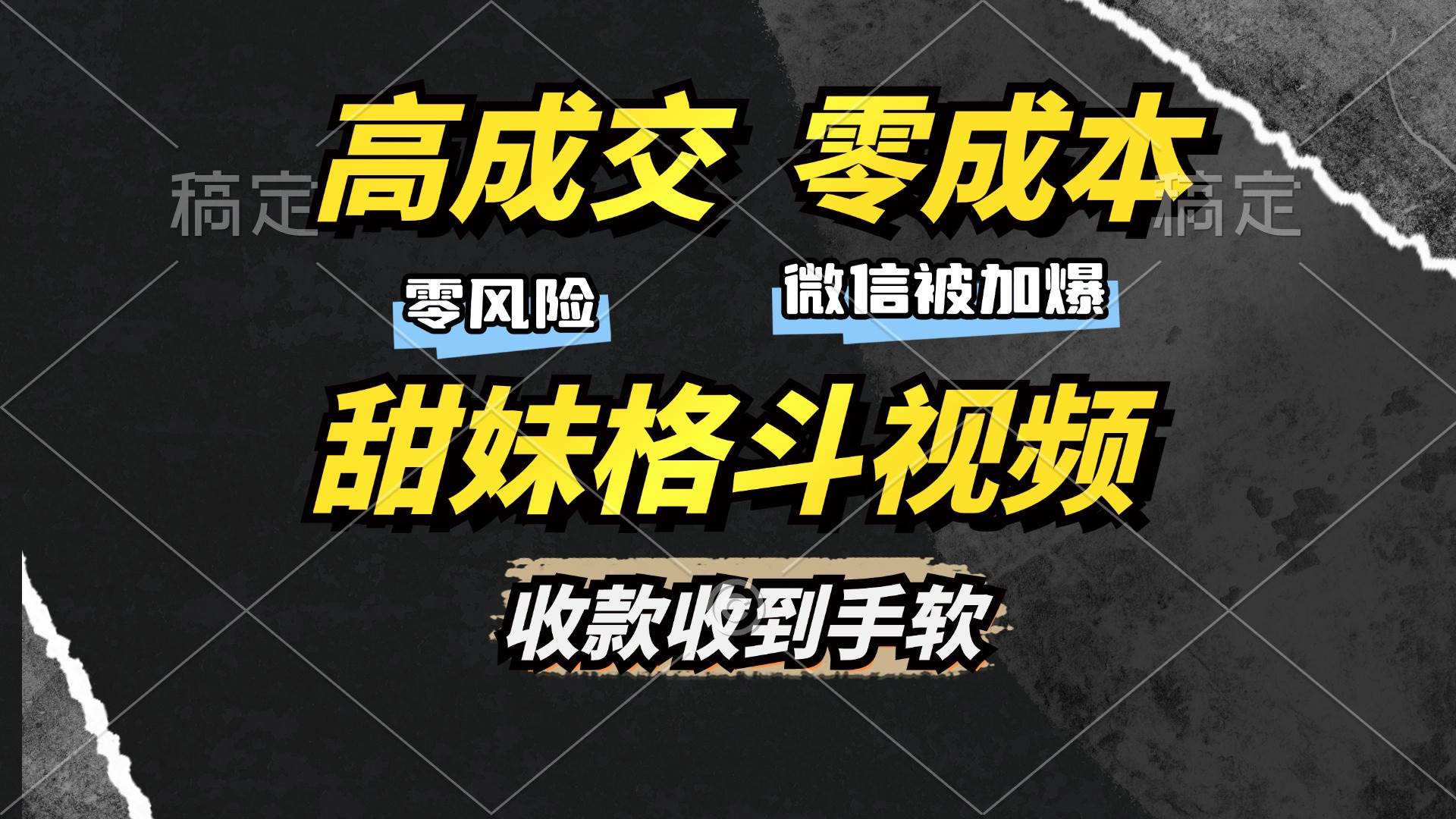 （13384期）高成交零成本，售卖甜妹格斗视频，谁发谁火，加爆微信，收款收到手软|无忧资源社