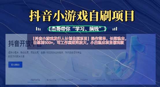 抖音小游戏发行人计划自刷项目，操作简单，长期稳定，日盈利5张，可工作室矩阵放大|无忧资源社