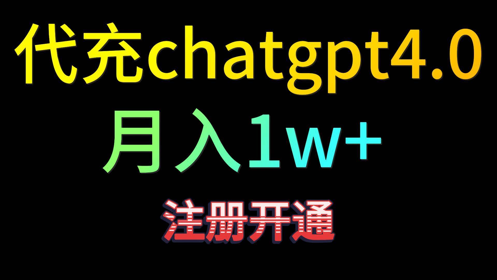 代充chatgpt4.0，日入500+，精准引流，暴力变现！|无忧资源社