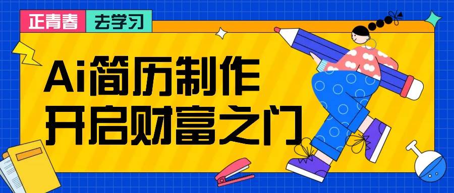 拆解AI简历制作项目， 利用AI无脑产出 ，小白轻松日200+ 【附简历模板】|无忧资源社
