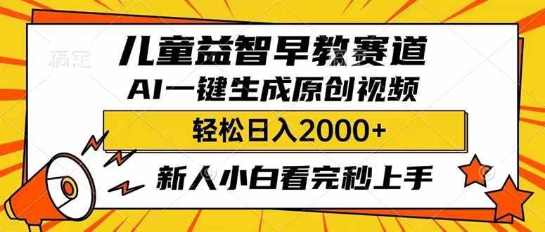 （14412期）儿童益智早教，这个赛道赚翻了，利用AI一键生成原创视频，日入2000+，…|无忧资源社