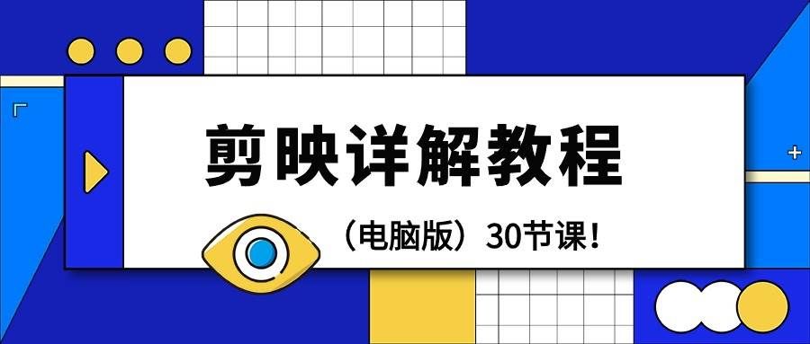 （9423期）剪辑教程-剪映详解操作教程（电脑版）30节课！|无忧资源社