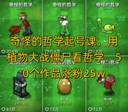 奇怪的哲学起号课，用植物大战僵尸看哲学，50个作品涨粉25w，暴力撸收益，全平台均可发布|无忧资源社