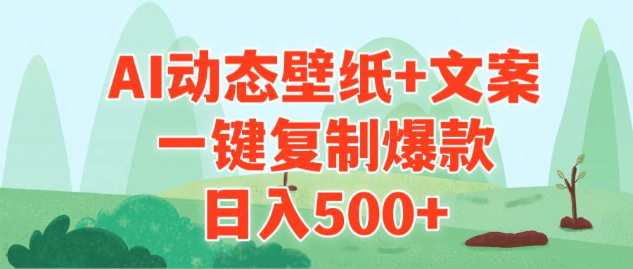 （9327期）AI治愈系动态壁纸+文案，一键复制爆款，日入500+|无忧资源社