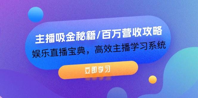 主播吸金秘籍/百万营收攻略，娱乐直播宝典，高效主播学习系统|无忧资源社