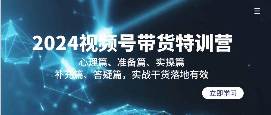 （9234期）2024视频号带货特训营：心理篇、准备篇、实操篇、补充篇、答疑篇，实战…|无忧资源社