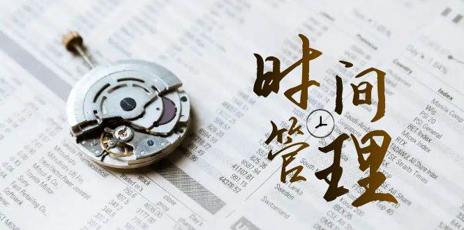（8511期）时间管理 能效班，时间管理 效能测试（11节课）|无忧资源社