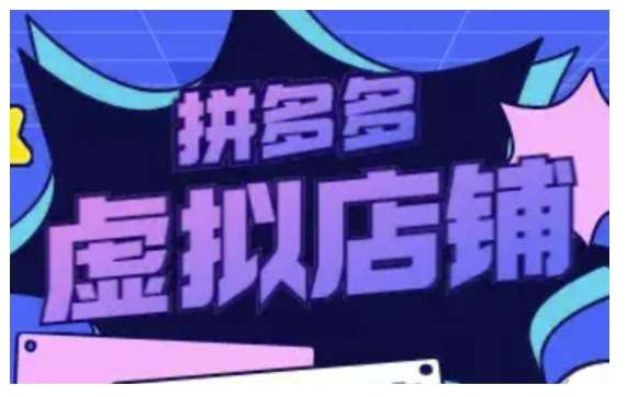 拼多多虚拟类目玩法实操，做虚拟店铺，重在实操|无忧资源社