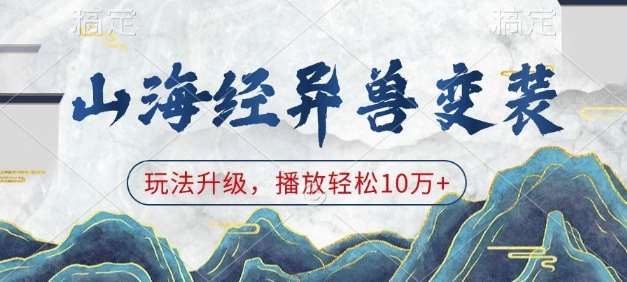 山海经异兽变装，玩法升级，播放轻松10万+|无忧资源社