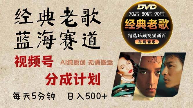 （13271期）2024年最新经典老歌赛道，视频号分成计划收益拿到手软，AI纯原创作品，…|无忧资源社