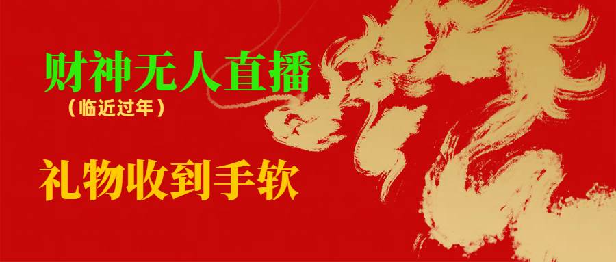 （8693期）临近年节，抖快等平台必火的项目，财神爷无人直播间，礼物收到手软|无忧资源社