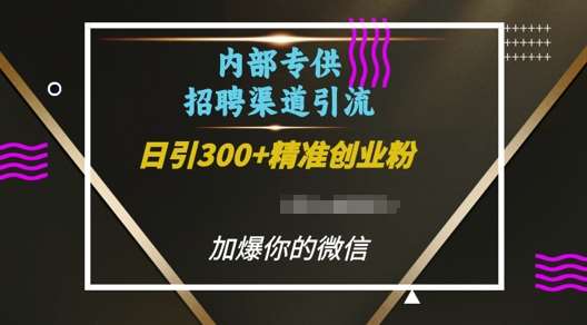 内部招聘渠道日引流300+创业粉，加爆你的微信【揭秘】|无忧资源社