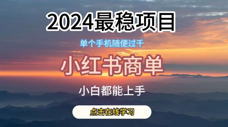 2024最稳蓝海项目，小红书商单项目，没有之一【揭秘】|无忧资源社