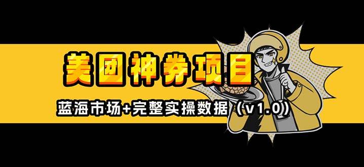 （13751期）美团神券/神会员_入门级教程，外卖券膨胀推广项目【蓝海市场攻略】|无忧资源社