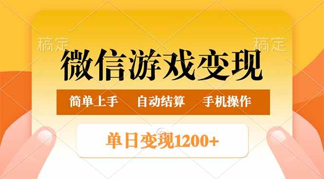 （14290期）微信游戏变现玩法，单日最低500+，轻松日入800+，简单易操作|无忧资源社