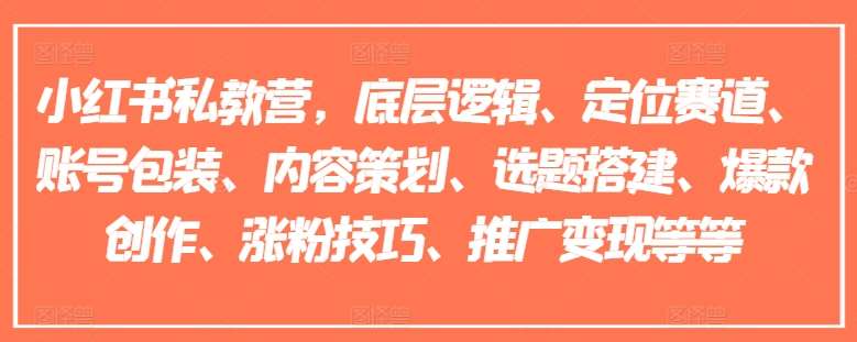 小红书私教营，底层逻辑、定位赛道、账号包装、内容策划、选题搭建、爆款创作、涨粉技巧、推广变现等等|无忧资源社