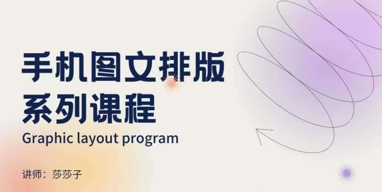 手机图文排版系列课程，​朋友圈美学营销/图文排版设计等|无忧资源社