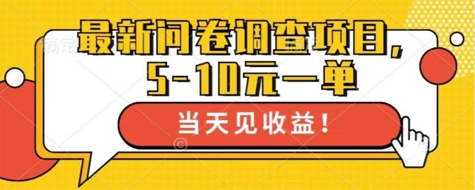（13167期）最新问卷调查项目，单日零撸100＋|无忧资源社