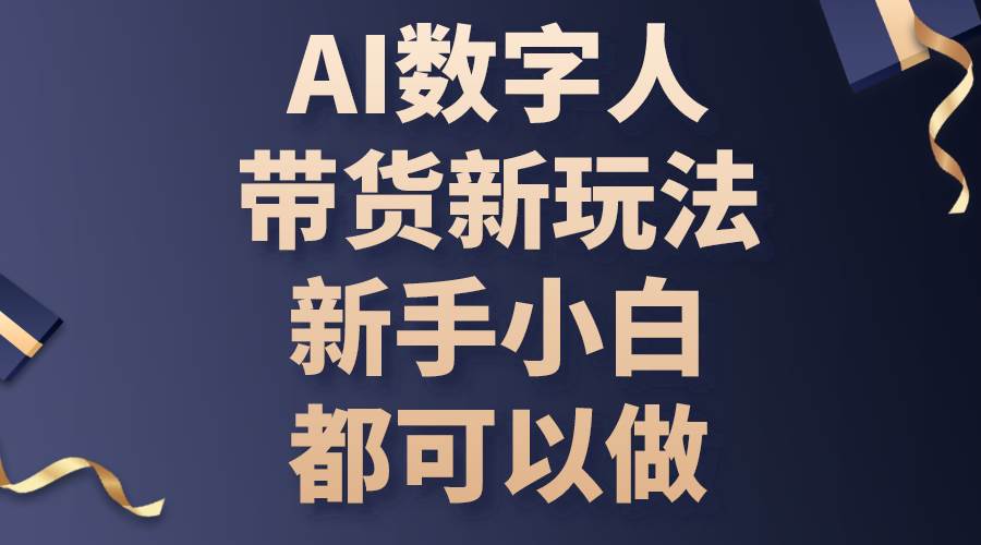 （10785期）AI数字人带货新玩法，新手小白都可以做|无忧资源社