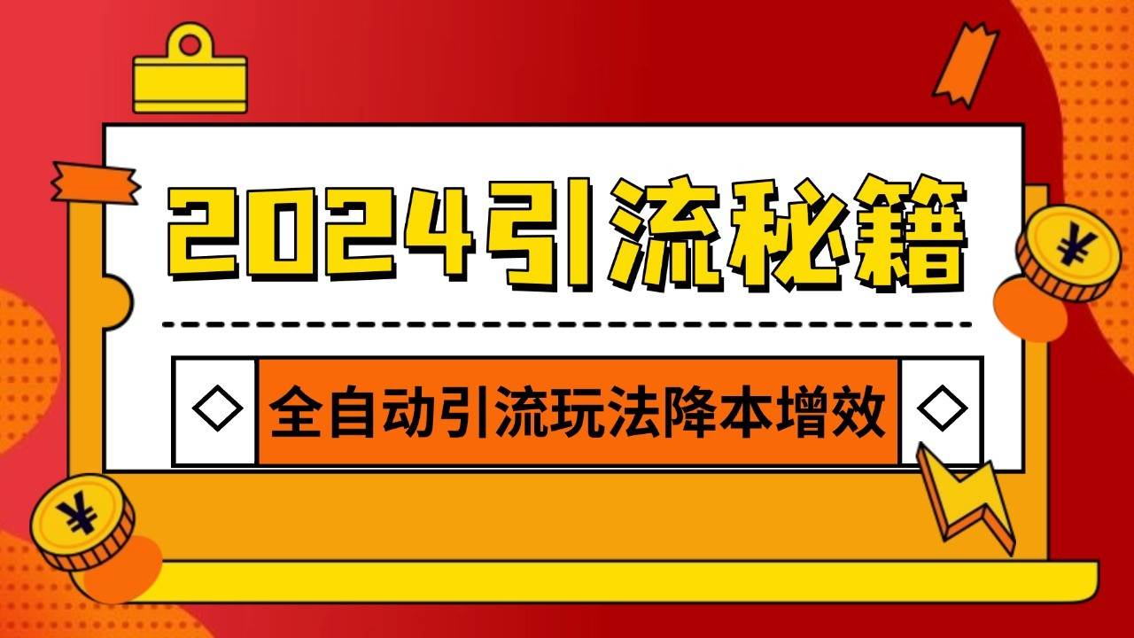 2024引流打粉全集，路子很野 AI一键克隆爆款自动发布 日引500+精准粉|无忧资源社