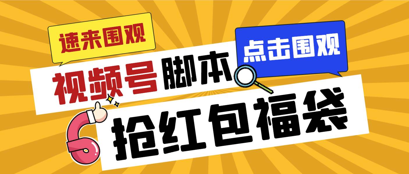 （8688期）外面收费1288视频号直播间全自动抢福袋脚本，防风控单机一天10+【智能脚…|无忧资源社