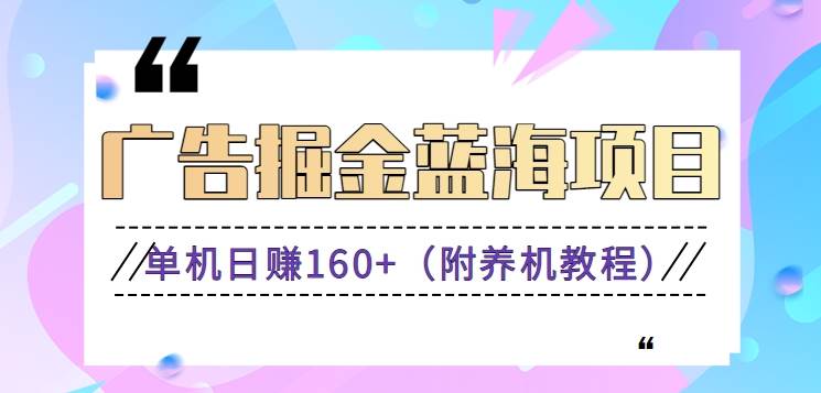 （8899期）（新）广告掘金蓝海项目二，0门槛提现，适合小白 宝妈 自由工作者 长期稳定|无忧资源社