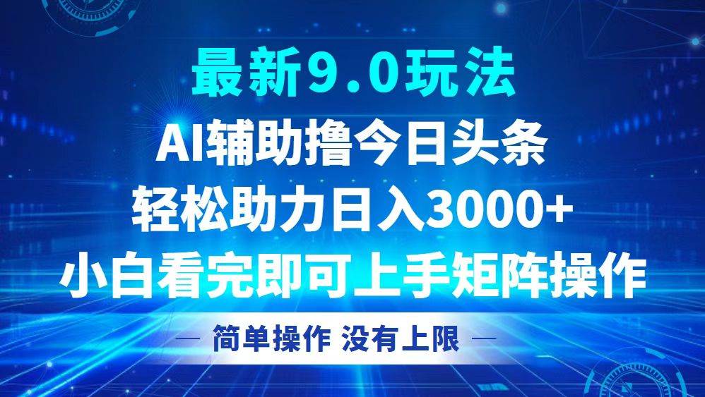 （12952期）今日头条最新9.0玩法，轻松矩阵日入3000+|无忧资源社