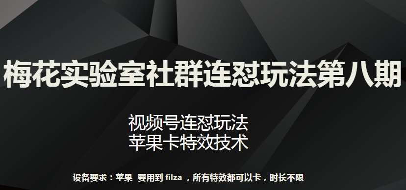 梅花实验室社群连怼玩法第八期，视频号连怼玩法 苹果卡特效技术【揭秘】|无忧资源社