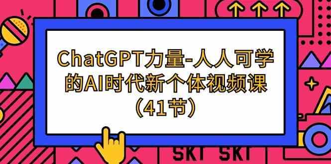 ChatGPT力量-人人可学的AI时代新个体视频课（41节）|无忧资源社