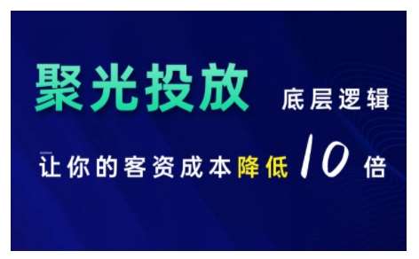 小红书聚光投放底层逻辑课，让你的客资成本降低10倍|无忧资源社