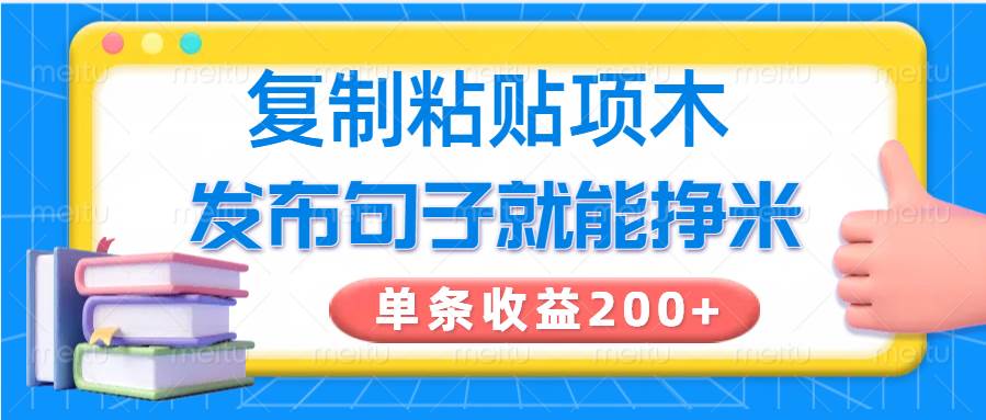 复制粘贴小项目，发布句子就能赚米，单条收益200+|无忧资源社