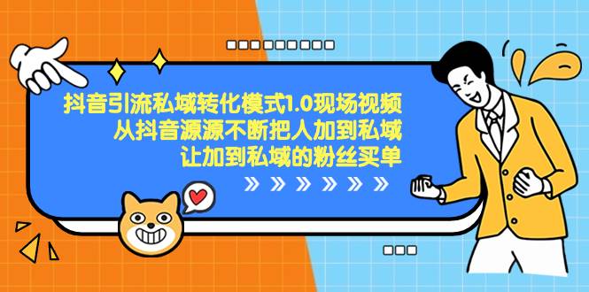 （8429期）抖音-引流私域转化模式1.0现场视频，从抖音源源不断把人加到私域，让加…|无忧资源社