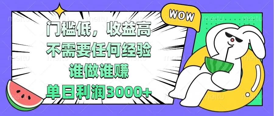 （13651期） 门槛低，收益高，不需要任何经验，谁做谁赚，单日利润3000+|无忧资源社