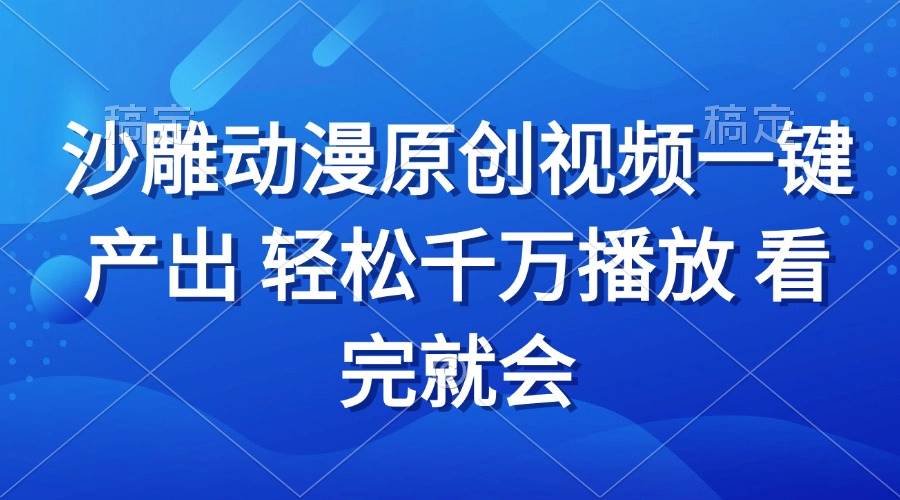 （13619期）沙雕动画视频一键产出 轻松千万播放 看完就会|无忧资源社