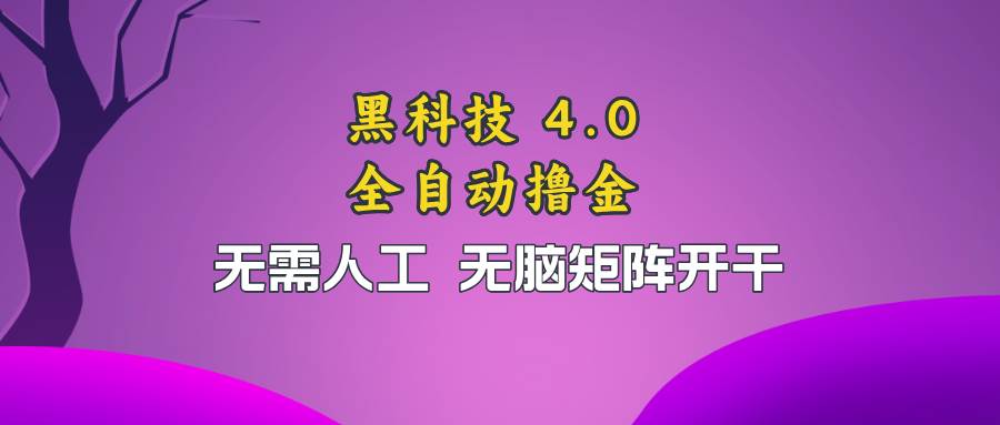 （13188期）黑科技全自动撸金，无需人工，无脑矩阵开干|无忧资源社