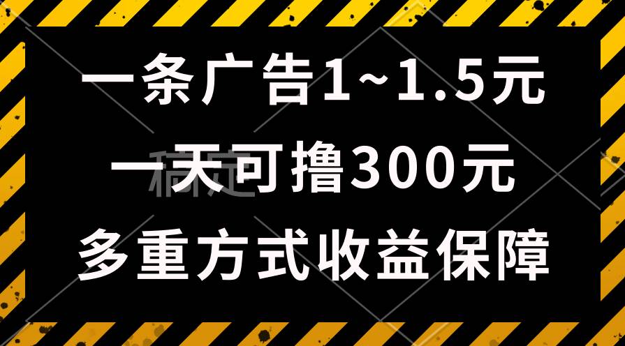 （10570期）一天可撸300+的广告收益，绿色项目长期稳定，上手无难度！|无忧资源社