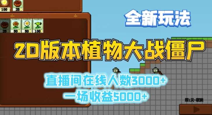 2D版植物大战僵尸全新玩法，游戏直播人数3000+，一场收益5000+【揭秘】|无忧资源社