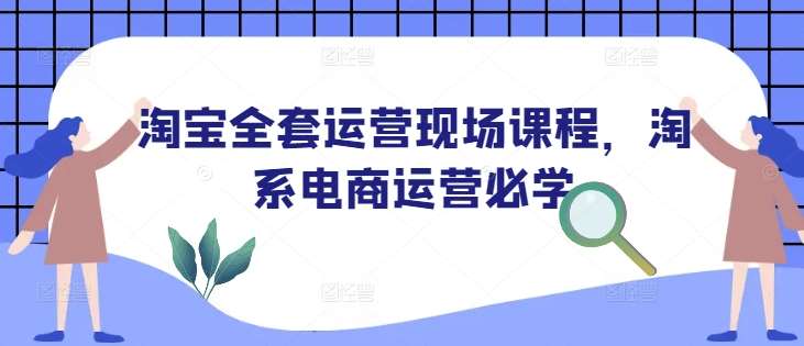 淘宝全套运营现场课程，淘系电商运营必学|无忧资源社