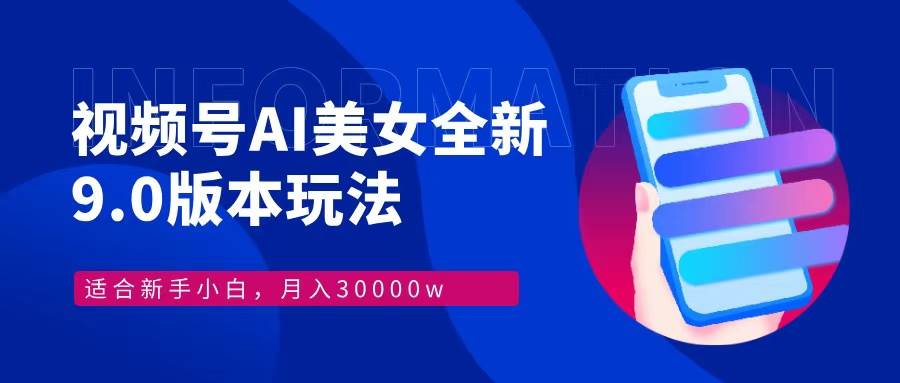 （12878期）视频号AI美女，最新9.0玩法新手小白轻松上手，月入30000＋|无忧资源社
