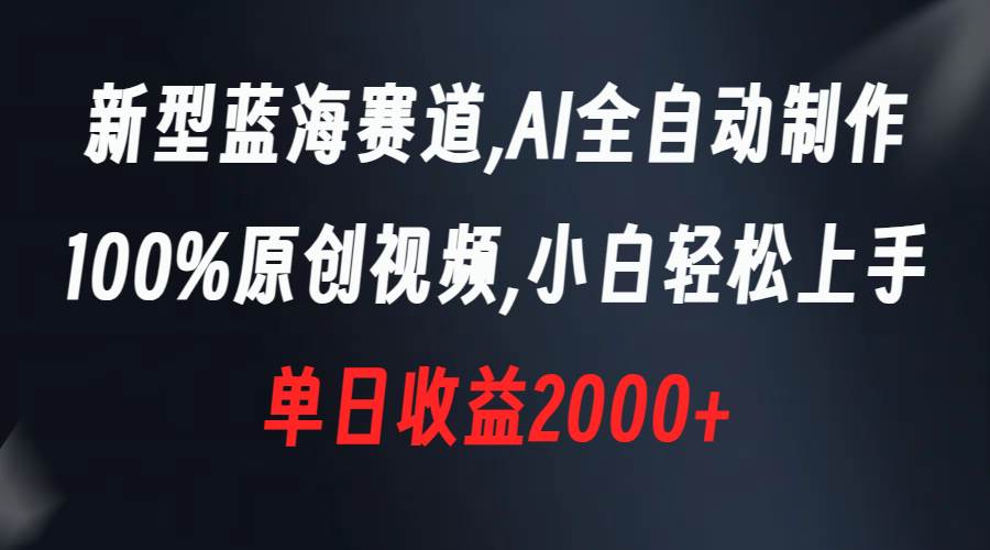 （8560期）新型蓝海赛道，AI全自动制作，100%原创视频，小白轻松上手，单日收益2000+|无忧资源社