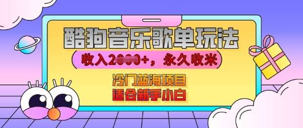 酷狗音乐歌单玩法，用这个方法，收入上k，有播放就有收益，冷门蓝海项目，适合新手小白【揭秘】|无忧资源社